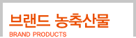 귣 깰 Brand Products
